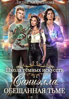Обложка книги «Саниэлла. Обещанная тьме» — Лидия Сергеевна Андрианова