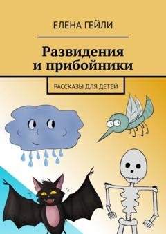 Обложка книги «Развидения и прибойники. Рассказы для детей» — Елена Гейли