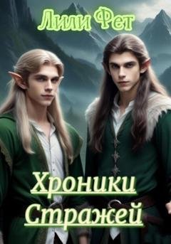 Обложка книги «Хроники стражей. Часть первая» — Лили Фет