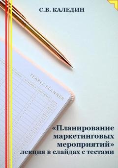 Обложка книги ««Планирование маркетинговых мероприятий» лекция в слайдах с тестами» — Сергей Каледин