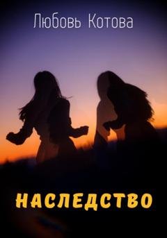 Обложка книги «Наследство» — Любовь Котова