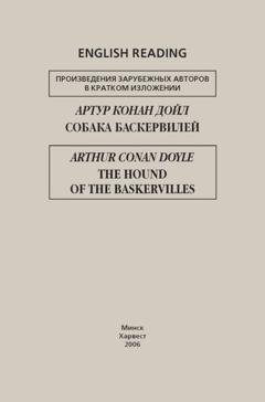 Обложка книги «Собака Баскервилей / The Hound of the Baskervilles» — Артур Конан Дойл