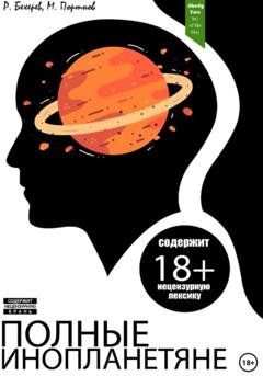 Обложка книги «Полные инопланетяне» — Марк Портнов