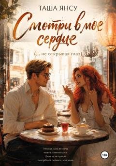 Обложка книги «Смотри в мое сердце (не открывая глаз)» — Таша Янсу