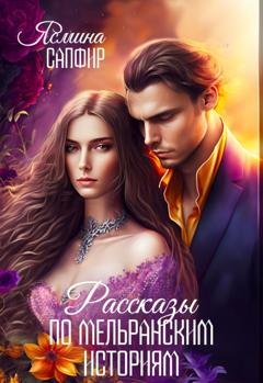 Обложка книги «Рассказы по циклу «Мельранские истории». Сборник» — Ясмина Сапфир