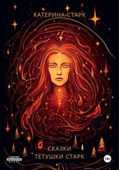 Обложка книги «Сказки тётушки Старк» — Катерина Старк