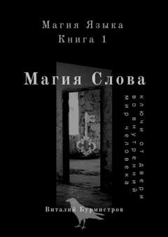 Обложка книги «Магия Слова. Ключи от двери во внутренний мир человека» — Виталий Бурмистров