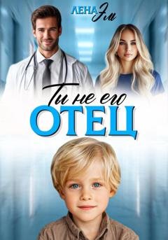 Обложка книги «Ты не его отец!» — Лена Эль
