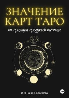 Обложка книги «Значение карт Таро на примере продуктов питания» — Ирина Николаевна Панина Столмова