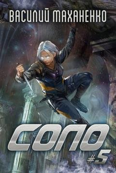 Обложка книги «Соло #5» — Василий Маханенко
