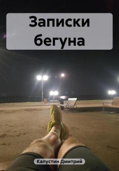 Обложка книги «Записки бегуна» — Дмитрий Федорович Капустин