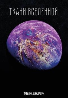 Обложка книги «Ткани вселенной» — Татьяна Циклаури
