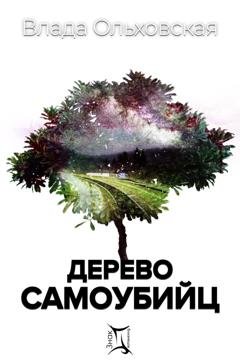 Обложка книги «Дерево самоубийц» — Влада Ольховская