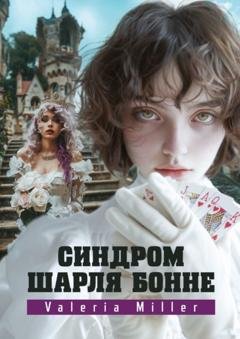 Обложка книги «Синдром Шарля Бонне. Жутко непонятно, но очень интересно» — Valeria Miller