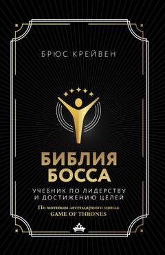 Обложка книги «Библия босса. Учебник по лидерству и достижению целей» — Брюс Крейвен