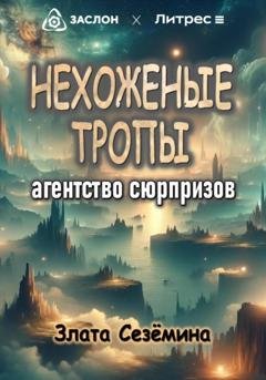 Обложка книги «Нехоженые тропы: агентство сюрпризов» — Злата Сезёмина