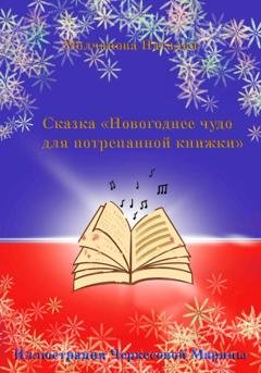 Обложка книги «Сказка «Новогоднее чудо для потрепанной книжки»» — Наталья Молчанова