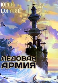 Обложка книги «Ледовые Корсары. Книга третья. Ледовая армия» — Юрий Погуляй