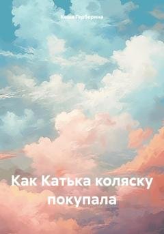 Обложка книги «Как Катька коляску покупала» — Кеша Герберина