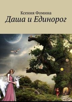 Обложка книги «Даша и единорог» — Ксения Фомина