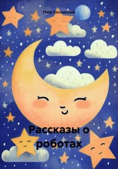 Обложка книги «Рассказы о роботах» — Петр Сосновский