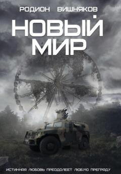 Обложка книги «Новый мир» — Родион Вишняков