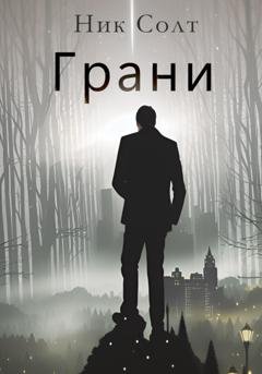 Обложка книги «Грани» — Ник Солт