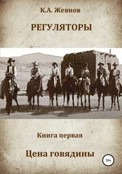 Обложка книги «Регуляторы. Книга первая. Цена говядины» — Константин Александрович Жевнов