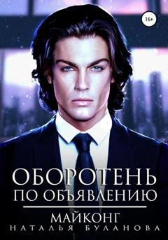 Обложка книги «Оборотень по объявлению. Майконг» — Наталья Буланова