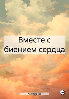 Обложка книги «Вместе с биением сердца» — Аня Ветрова