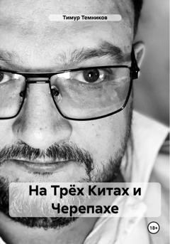 Обложка книги «На Трёх Китах и Черепахе» — Тимур Александрович Темников
