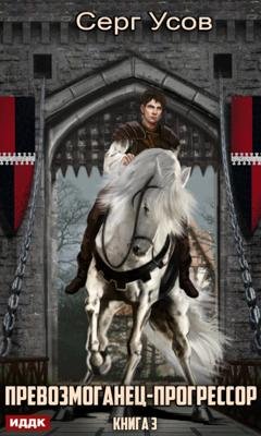 Обложка книги «Превозмоганец-прогрессор. Книга 3» — Серг Усов