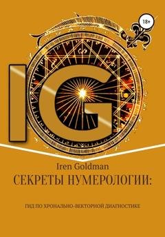 Обложка книги «Секреты нумерологии: гид по хронально-векторной диагностике» — Iren Goldman
