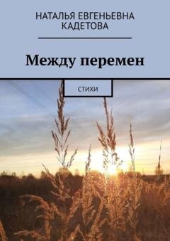 Обложка книги «Между перемен. Стихи» — Наталья Евгеньевна Кадетова