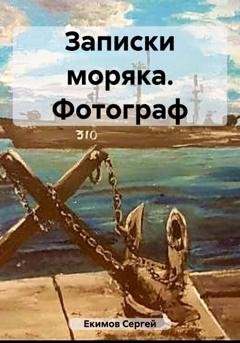 Обложка книги «Записки моряка. Фотограф» — Сергей Петрович Екимов