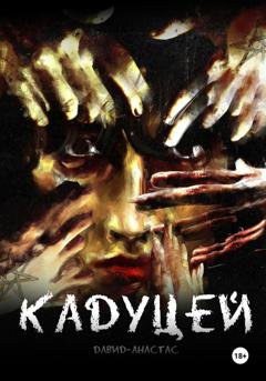 Обложка книги «Кадуцей» — Давид-Анастас Максимов