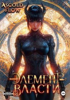 Обложка книги «Элемент власти. Том VI» — Андрей Мельник (Ascold Flow)