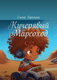 Обложка книги «Кучерявый Марсоход» — Елена Брагина