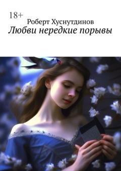 Обложка книги «Любви нередкие порывы» — Роберт Хуснутдинов