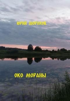 Обложка книги «Око Мораны» — Юрий Шорохов