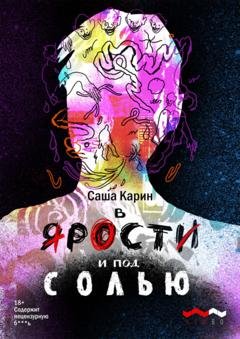 Обложка книги «В ярости и под солью» — Саша Карин