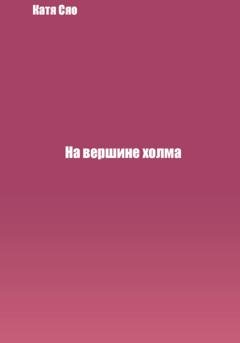 Обложка книги «На вершине холма» — Катя Сяо
