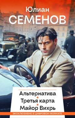 Обложка книги «Альтернатива. Третья карта. Майор Вихрь» — Юлиан Семенов