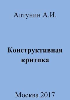 Обложка книги «Конструктивная критика» — Александр Иванович Алтунин