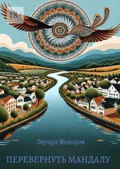 Обложка книги «Перевернуть мандалу» — Эдуард Федоров