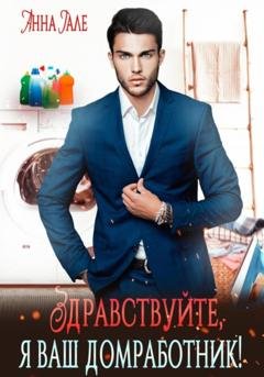 Обложка книги «Здравствуйте, я ваш домработник!» — Анна Гале