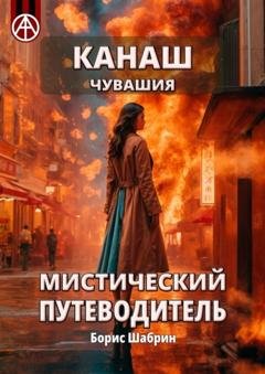 Обложка книги «Канаш. Чувашия. Мистический путеводитель» — Борис Шабрин