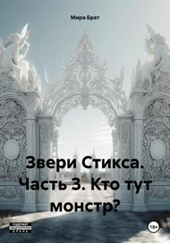 Обложка книги «Звери Стикса. Часть 3. Кто тут монстр?» — Мира Брат