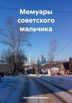 Обложка книги «Мемуары советского мальчика» — Анатолий Николаевич Овчинников