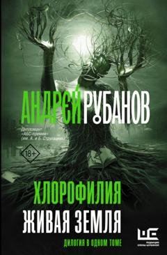 Обложка книги «Хлорофилия. Живая земля» — Андрей Рубанов